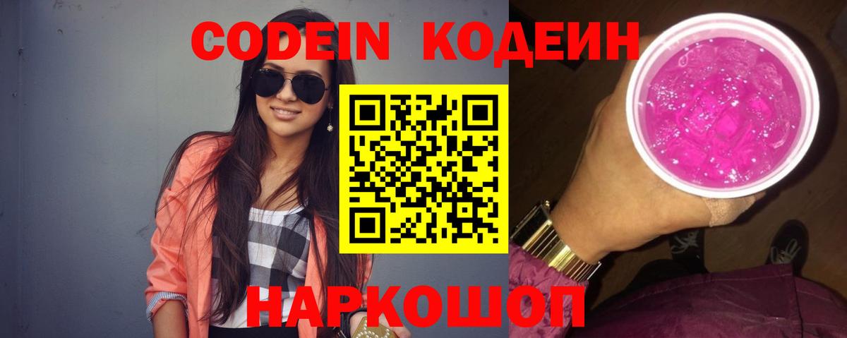 Codein Purple Drank  Вход с VPN  Сергиев Посад  Кодеин напиток Lean (лин) 